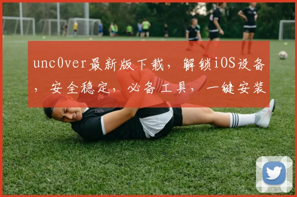 unc0ver最新版下载,解锁iOS设备,安全稳定,必备工具,一键安装,轻松体验