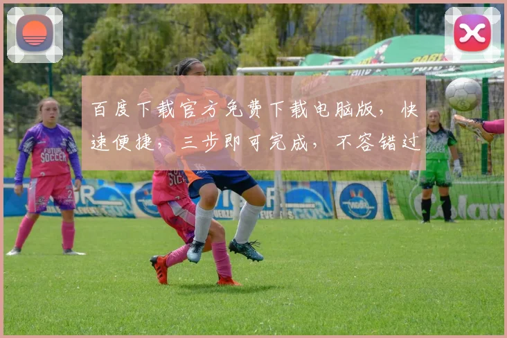 百度下载官方免费下载电脑版，快速便捷，三步即可完成，不容错过，体验无忧。