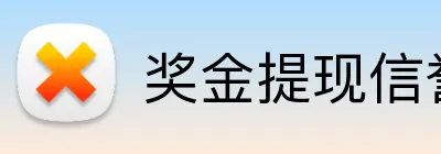 奖金提现信誉平台 Logo